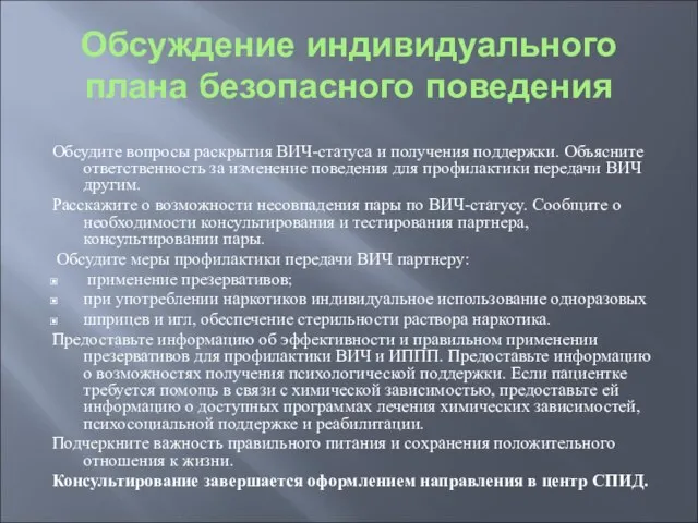 Обсуждение индивидуального плана безопасного поведения Обсудите вопросы раскрытия ВИЧ-статуса и получения поддержки.