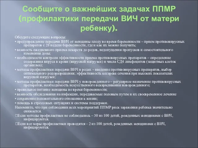 Сообщите о важнейших задачах ППМР (профилактики передачи ВИЧ от матери ребенку). Обсудите