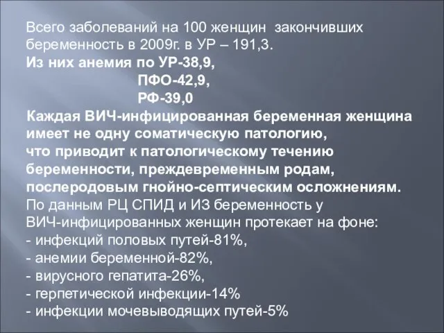 Всего заболеваний на 100 женщин закончивших беременность в 2009г. в УР –