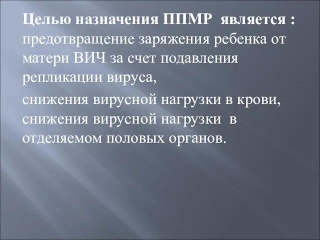 Целью назначения ППМР является : предотвращение заряжения ребенка от матери ВИЧ за