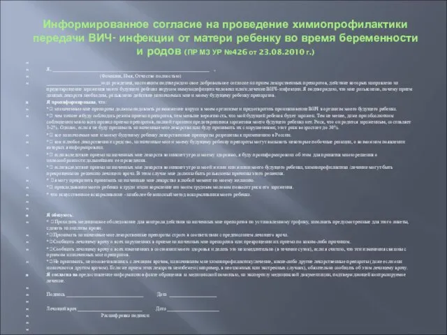 Информированное согласие на проведение химиопрофилактики передачи ВИЧ- инфекции от матери ребенку во