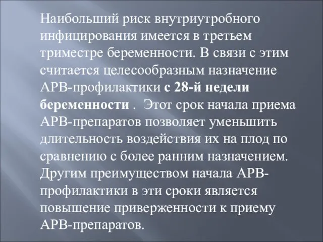 Наибольший риск внутриутробного инфицирования имеется в третьем триместре беременности. В связи с