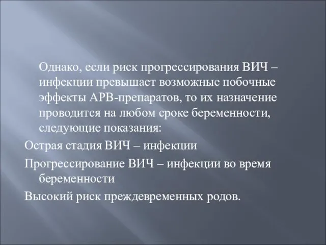 Однако, если риск прогрессирования ВИЧ – инфекции превышает возможные побочные эффекты АРВ-препаратов,