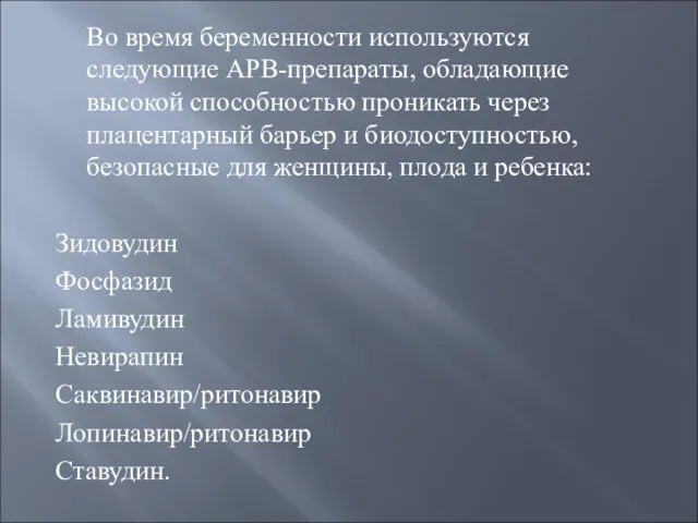 Во время беременности используются следующие АРВ-препараты, обладающие высокой способностью проникать через плацентарный