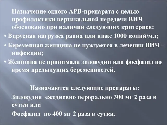 Назначение одного АРВ-препарата с целью профилактики вертикальной передачи ВИЧ обосновано при наличии