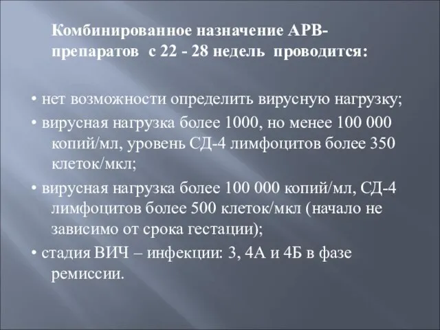 Комбинированное назначение АРВ-препаратов с 22 - 28 недель проводится: • нет возможности