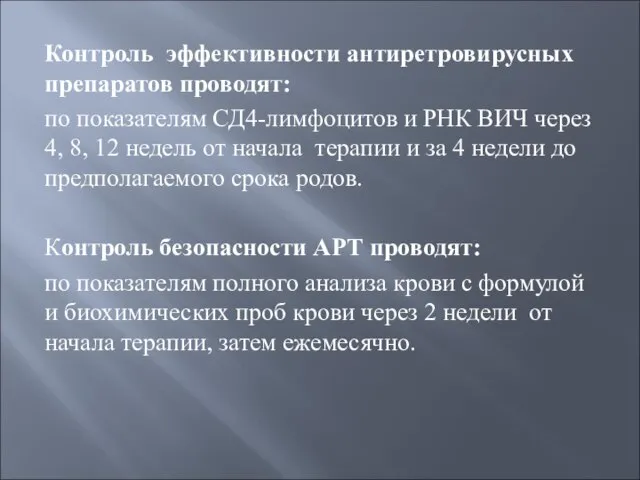 Контроль эффективности антиретровирусных препаратов проводят: по показателям СД4-лимфоцитов и РНК ВИЧ через