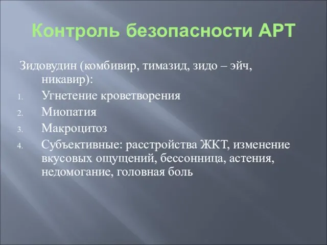 Контроль безопасности АРТ Зидовудин (комбивир, тимазид, зидо – эйч, никавир): Угнетение кроветворения