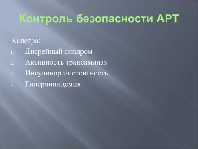 Контроль безопасности АРТ Калетра: Диарейный синдром Активность трансаминаз Инсулинорезистентность Гиперлипидемия