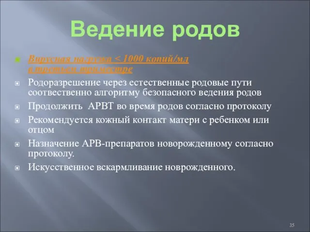 Ведение родов Вирусная нагрузка Родоразрешение через естественные родовые пути соотвественно алгоритму безопасного