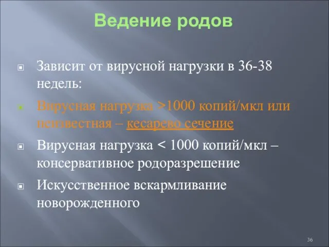 Ведение родов Зависит от вирусной нагрузки в 36-38 недель: Вирусная нагрузка >1000