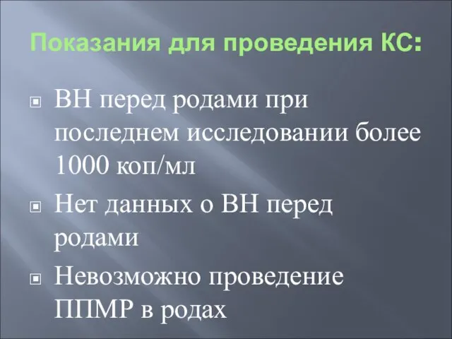 Показания для проведения КС: ВН перед родами при последнем исследовании более 1000