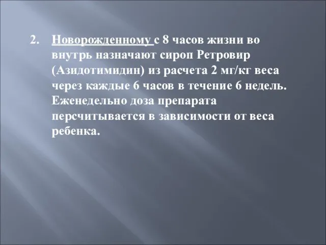 2. Новорожденному с 8 часов жизни во внутрь назначают сироп Ретровир (Азидотимидин)