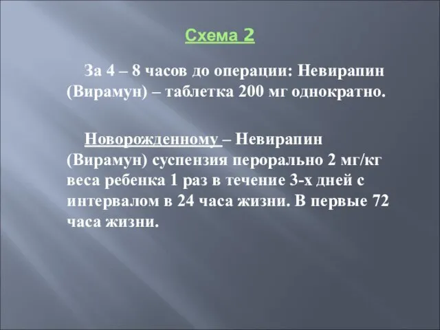 Схема 2 За 4 – 8 часов до операции: Невирапин (Вирамун) –