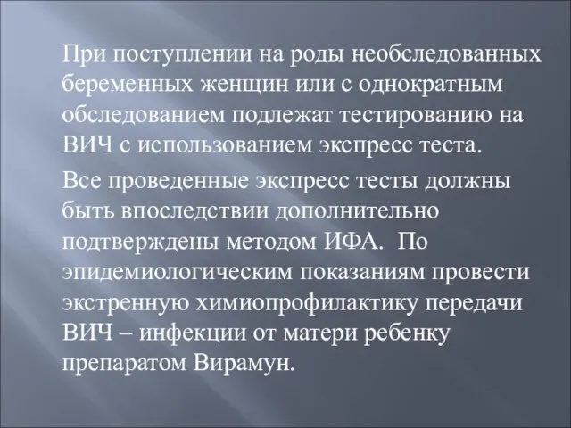 При поступлении на роды необследованных беременных женщин или с однократным обследованием подлежат