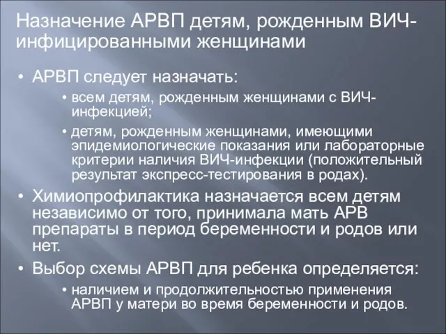 Назначение АРВП детям, рожденным ВИЧ-инфицированными женщинами АРВП следует назначать: всем детям, рожденным