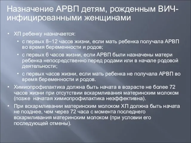 Назначение АРВП детям, рожденным ВИЧ-инфицированными женщинами ХП ребенку назначается: с первых 8–12