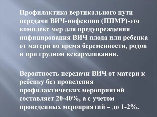 Профилактика вертикального пути передачи ВИЧ-инфекции (ППМР)-это комплекс мер для предупреждения инфицирования ВИЧ