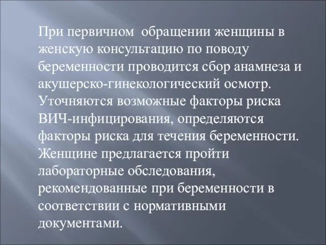 При первичном обращении женщины в женскую консультацию по поводу беременности проводится сбор