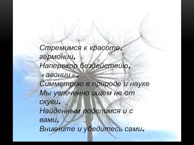 Стремимся к красоте, гармонии, Наперекор бездействию, «агонии», Симметрию в природе и науке