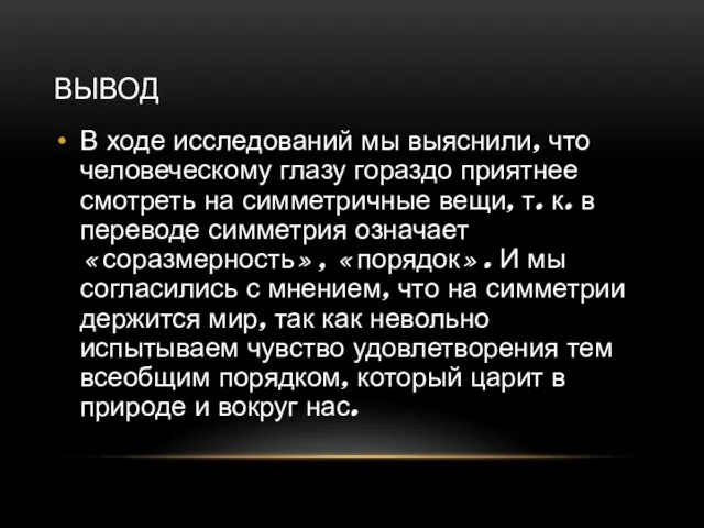 ВЫВОД В ходе исследований мы выяснили, что человеческому глазу гораздо приятнее смотреть