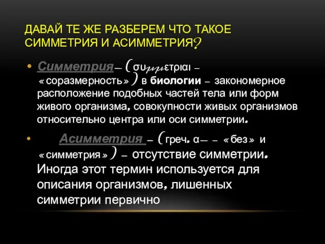 ДАВАЙ ТЕ ЖЕ РАЗБЕРЕМ ЧТО ТАКОЕ СИММЕТРИЯ И АСИММЕТРИЯ? Симметрия- (συμμετριαι —