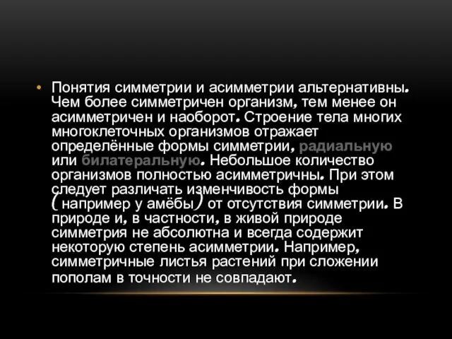 Понятия симметрии и асимметрии альтернативны. Чем более симметричен организм, тем менее он