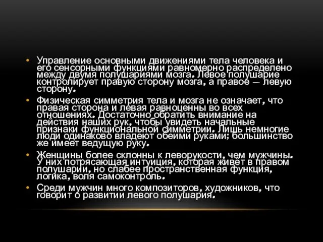 Управление основными движениями тела человека и его сенсорными функциями равномерно распределено между