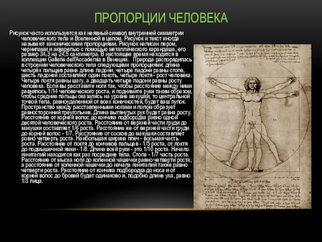 ПРОПОРЦИИ ЧЕЛОВЕКА Рисунок часто используется как неявный символ внутренней симметрии человеческого тела