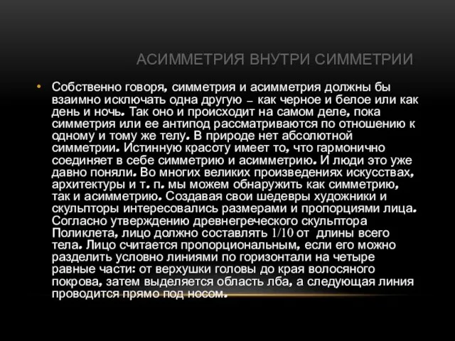 АСИММЕТРИЯ ВНУТРИ СИММЕТРИИ Собственно говоря, симметрия и асимметрия должны бы взаимно исключать