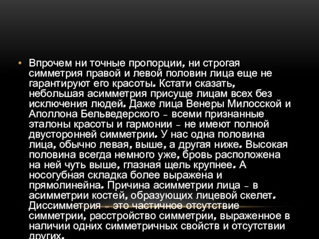 Впрочем ни точные пропорции, ни строгая симметрия правой и левой половин лица