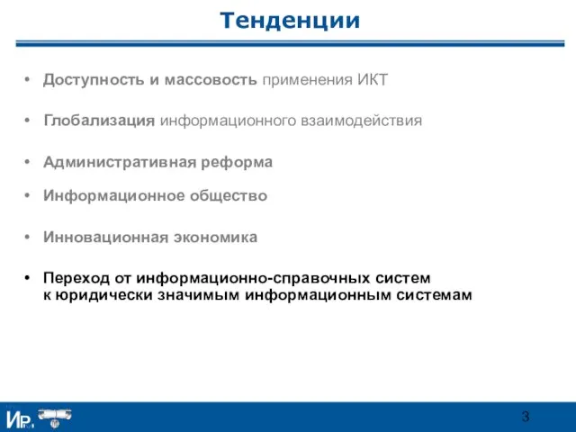 Тенденции Доступность и массовость применения ИКТ Глобализация информационного взаимодействия Административная реформа Информационное