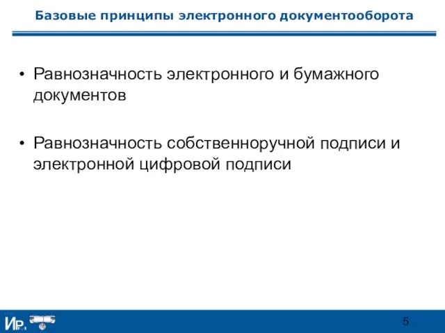 Базовые принципы электронного документооборота Равнозначность электронного и бумажного документов Равнозначность собственноручной подписи и электронной цифровой подписи