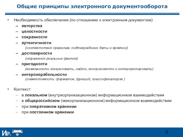 Общие принципы электронного документооборота Необходимость обеспечения (по отношению к электронным документам): авторства