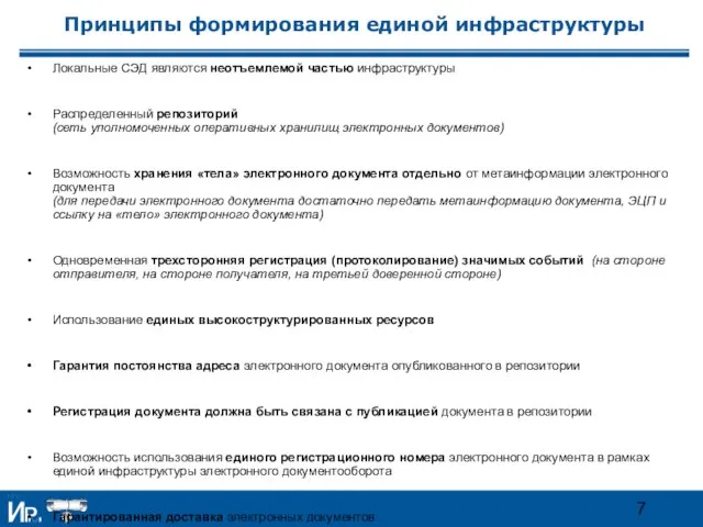 Принципы формирования единой инфраструктуры Локальные СЭД являются неотъемлемой частью инфраструктуры Распределенный репозиторий