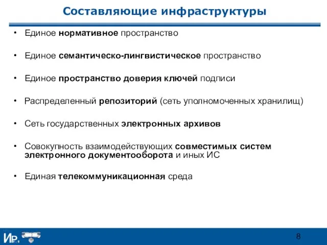 Составляющие инфраструктуры Единое нормативное пространство Единое семантическо-лингвистическое пространство Единое пространство доверия ключей