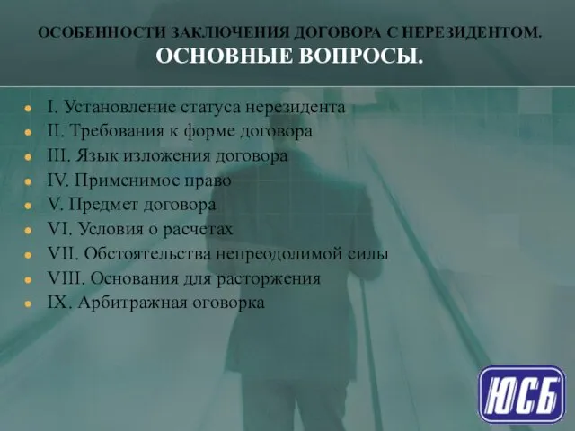 ОСОБЕННОСТИ ЗАКЛЮЧЕНИЯ ДОГОВОРА С НЕРЕЗИДЕНТОМ. ОСНОВНЫЕ ВОПРОСЫ. I. Установление статуса нерезидента II.