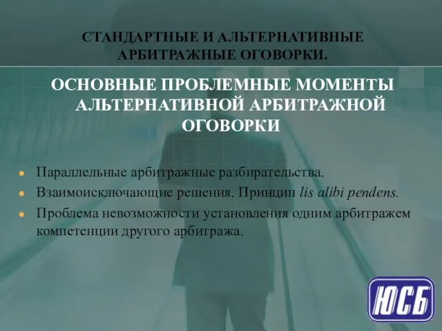 СТАНДАРТНЫЕ И АЛЬТЕРНАТИВНЫЕ АРБИТРАЖНЫЕ ОГОВОРКИ. ОСНОВНЫЕ ПРОБЛЕМНЫЕ МОМЕНТЫ АЛЬТЕРНАТИВНОЙ АРБИТРАЖНОЙ ОГОВОРКИ Параллельные