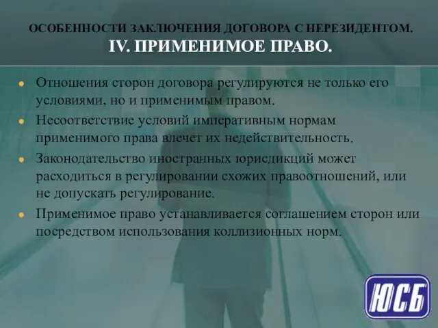 ОСОБЕННОСТИ ЗАКЛЮЧЕНИЯ ДОГОВОРА С НЕРЕЗИДЕНТОМ. IV. ПРИМЕНИМОЕ ПРАВО. Отношения сторон договора регулируются