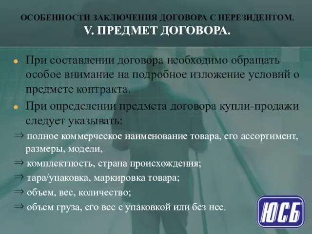 ОСОБЕННОСТИ ЗАКЛЮЧЕНИЯ ДОГОВОРА С НЕРЕЗИДЕНТОМ. V. ПРЕДМЕТ ДОГОВОРА. При составлении договора необходимо