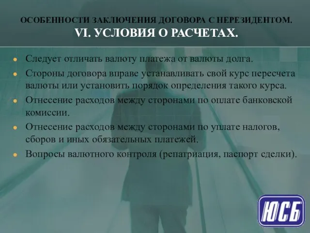 ОСОБЕННОСТИ ЗАКЛЮЧЕНИЯ ДОГОВОРА С НЕРЕЗИДЕНТОМ. VI. УСЛОВИЯ О РАСЧЕТАХ. Следует отличать валюту