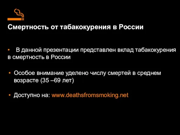 Смертность от табакокурения в России Особое внимание уделено числу смертей в среднем