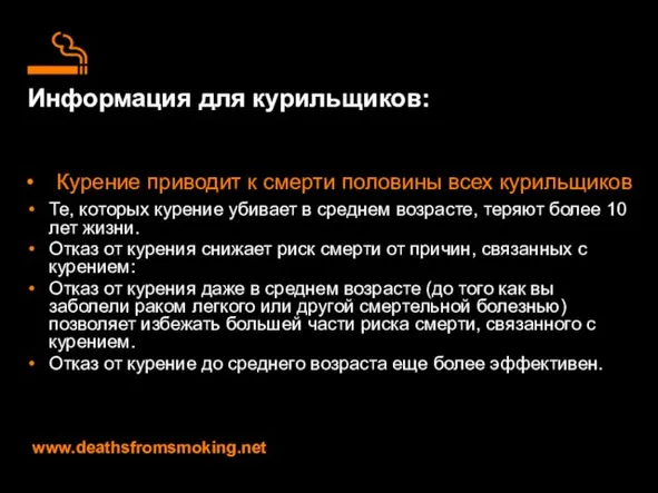 Информация для курильщиков: Те, которых курение убивает в среднем возрасте, теряют более