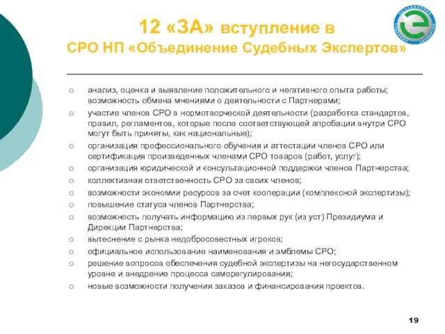 12 «ЗА» вступление в СРО НП «Объединение Судебных Экспертов» анализ, оценка и