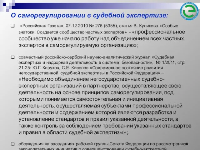 О саморегулировании в судебной экспертизе: «Российская Газета», 07.12.2010 № 276 (5355), статья
