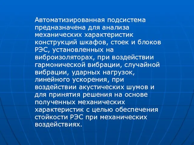 Автоматизированная подсистема предназначена для анализа механических характеристик конструкций шкафов, стоек и блоков