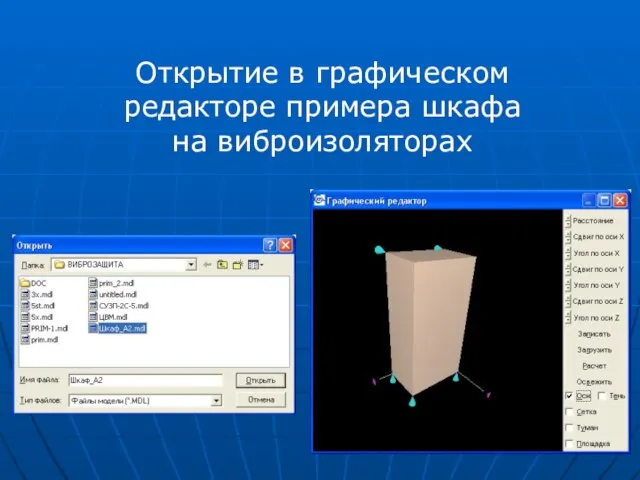 Открытие в графическом редакторе примера шкафа на виброизоляторах