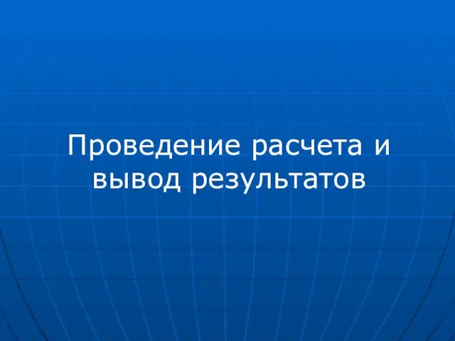 Проведение расчета и вывод результатов