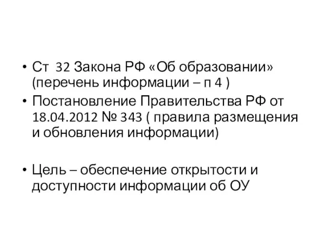 Ст 32 Закона РФ «Об образовании» (перечень информации – п 4 )