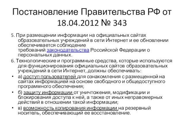 Постановление Правительства РФ от 18.04.2012 № 343 5. При размещении информации на